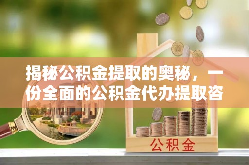 若尔盖揭秘公积金提取的奥秘，一份全面的公积金代办提取咨询指南