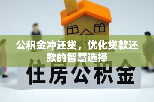 若尔盖公积金冲还贷，优化贷款还款的智慧选择