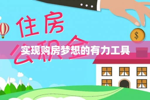 若尔盖实现购房梦想的有力工具