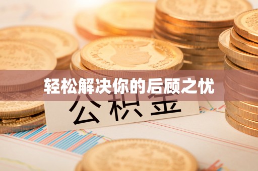 若尔盖轻松解决你的后顾之忧