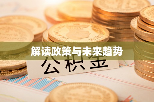若尔盖解读政策与未来趋势