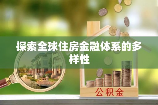 若尔盖探索全球住房金融体系的多样性