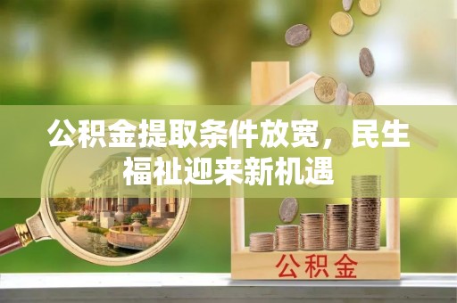 若尔盖公积金提取条件放宽，民生福祉迎来新机遇