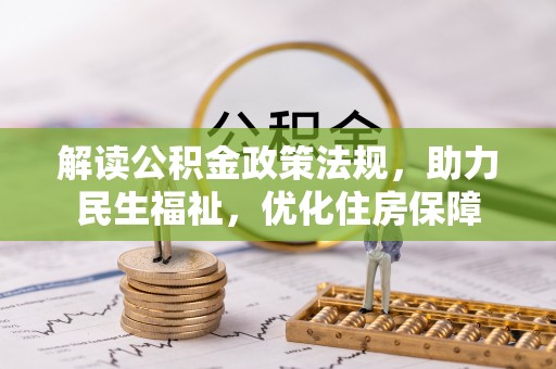 若尔盖解读公积金政策法规，助力民生福祉，优化住房保障