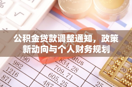 若尔盖公积金贷款调整通知，政策新动向与个人财务规划