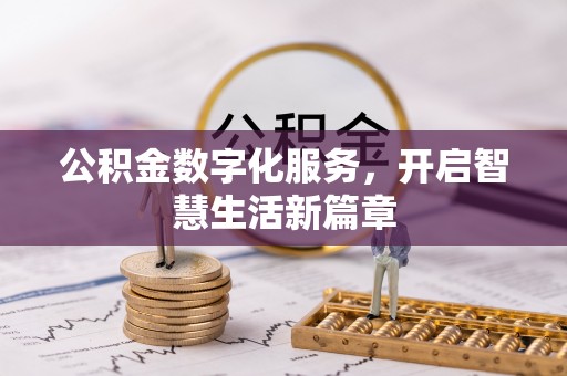 若尔盖公积金数字化服务，开启智慧生活新篇章