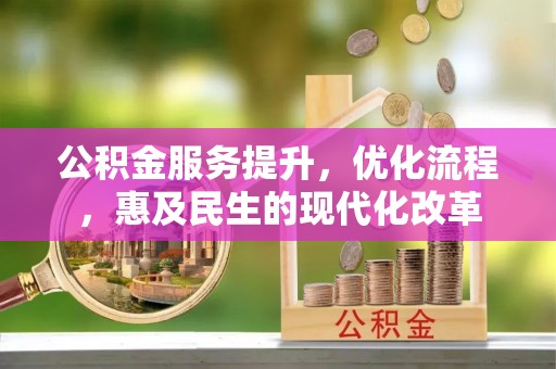 若尔盖公积金服务提升，优化流程，惠及民生的现代化改革
