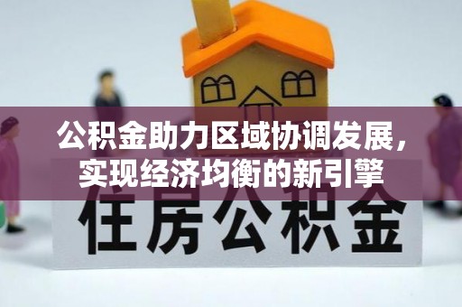 若尔盖公积金助力区域协调发展，实现经济均衡的新引擎