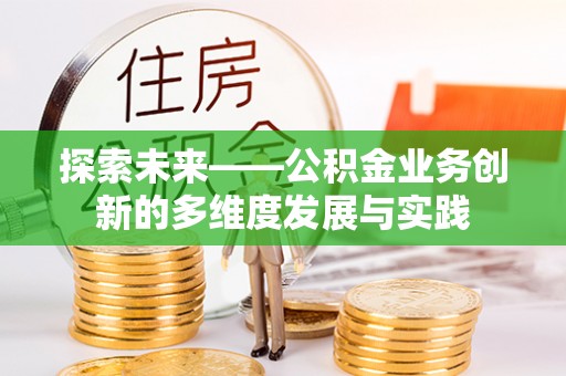 若尔盖探索未来——公积金业务创新的多维度发展与实践