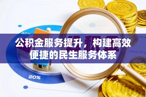 若尔盖公积金服务提升，构建高效便捷的民生服务体系