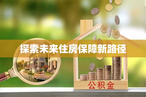 若尔盖探索未来住房保障新路径