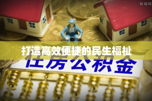 若尔盖打造高效便捷的民生福祉