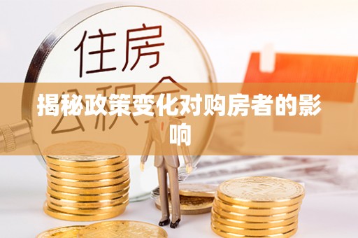 若尔盖揭秘政策变化对购房者的影响