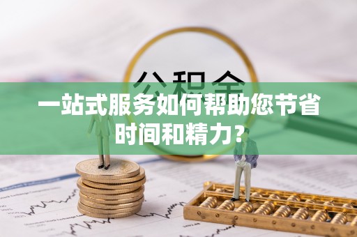 若尔盖一站式服务如何帮助您节省时间和精力？