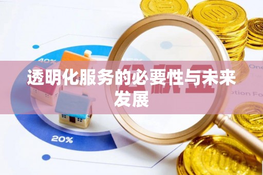 若尔盖透明化服务的必要性与未来发展