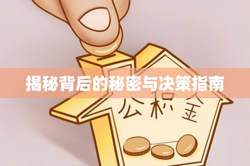 若尔盖揭秘背后的秘密与决策指南