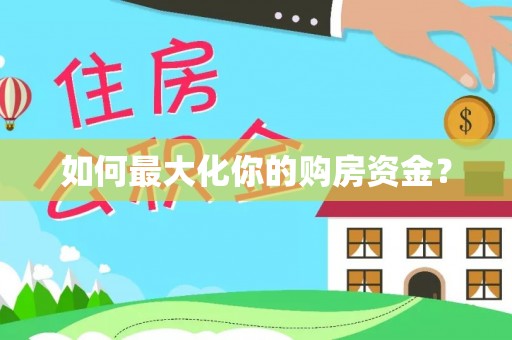 若尔盖如何最大化你的购房资金？