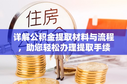 若尔盖详解公积金提取材料与流程，助您轻松办理提取手续