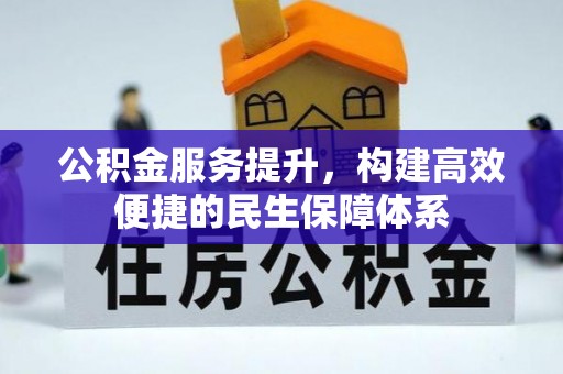 若尔盖公积金服务提升，构建高效便捷的民生保障体系