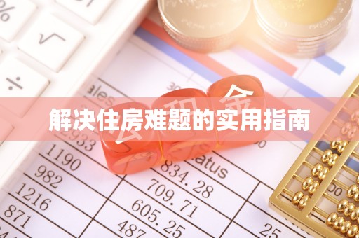 若尔盖解决住房难题的实用指南