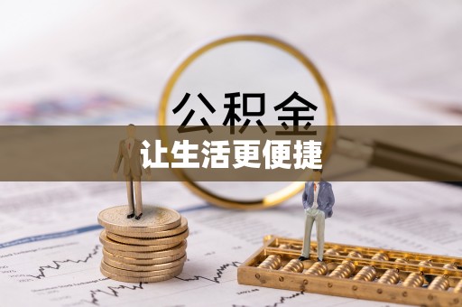 若尔盖让生活更便捷