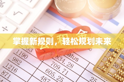 若尔盖掌握新规则，轻松规划未来