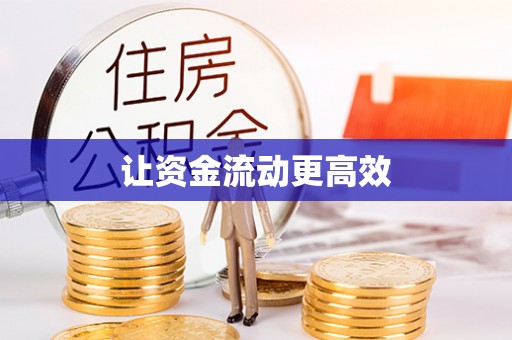 若尔盖让资金流动更高效