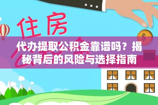 若尔盖代办提取公积金靠谱吗？揭秘背后的风险与选择指南