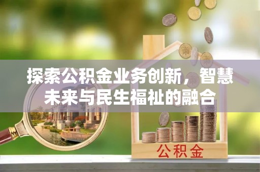 若尔盖探索公积金业务创新，智慧未来与民生福祉的融合
