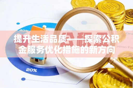 若尔盖提升生活品质——探索公积金服务优化措施的新方向