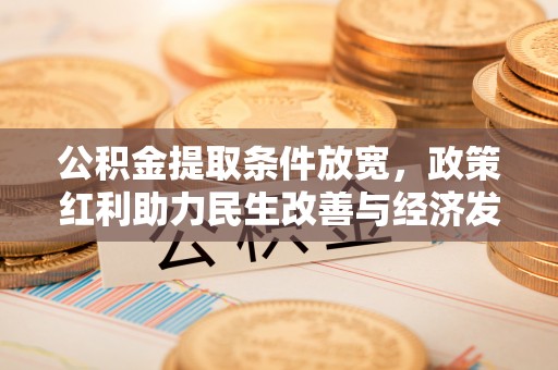 若尔盖公积金提取条件放宽，政策红利助力民生改善与经济发展