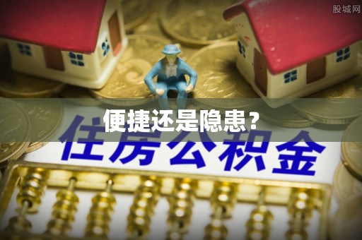 若尔盖便捷还是隐患？