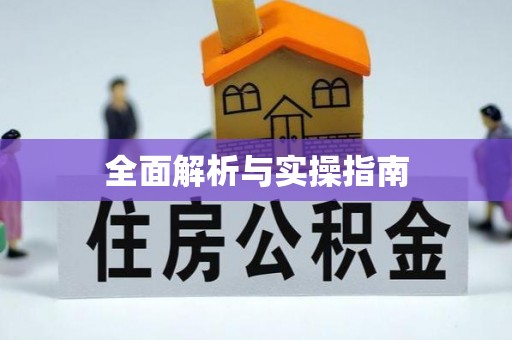 若尔盖全面解析与实操指南