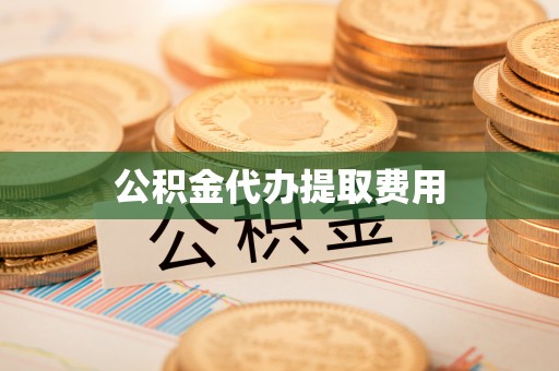 若尔盖公积金代办提取费用