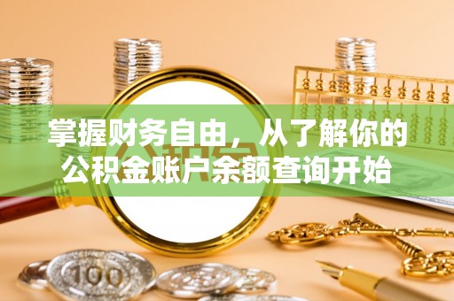 若尔盖掌握财务自由，从了解你的公积金账户余额查询开始
