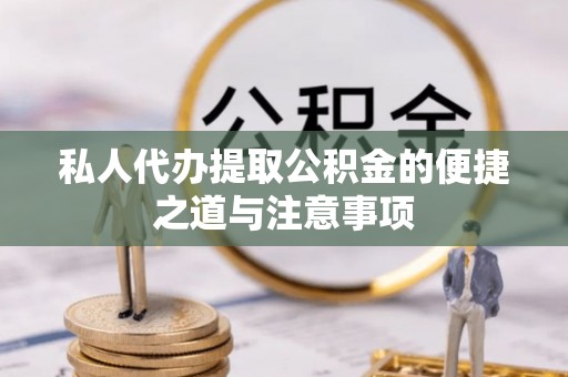 若尔盖私人代办提取公积金的便捷之道与注意事项