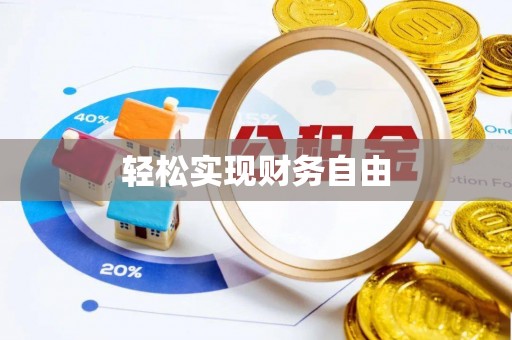 若尔盖轻松实现财务自由