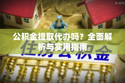 若尔盖公积金提取代办吗？全面解析与实用指南