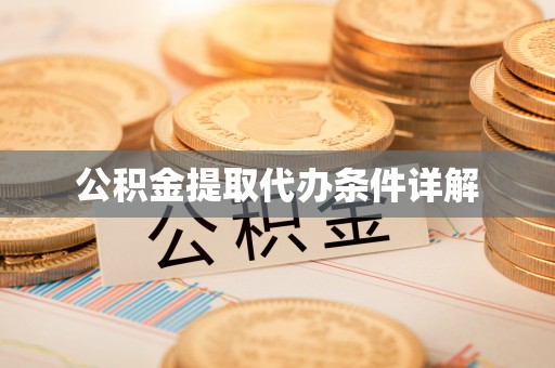 若尔盖公积金提取代办条件详解