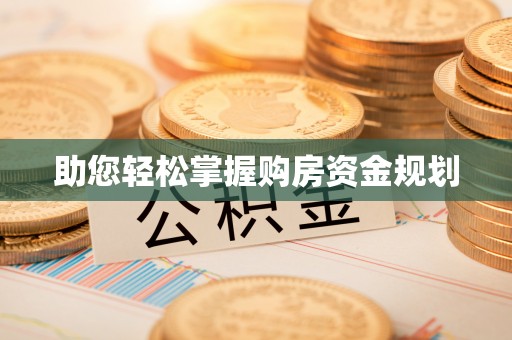 若尔盖助您轻松掌握购房资金规划