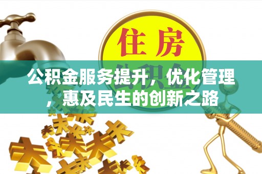 若尔盖公积金服务提升，优化管理，惠及民生的创新之路