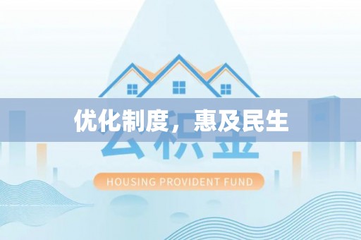 若尔盖优化制度，惠及民生