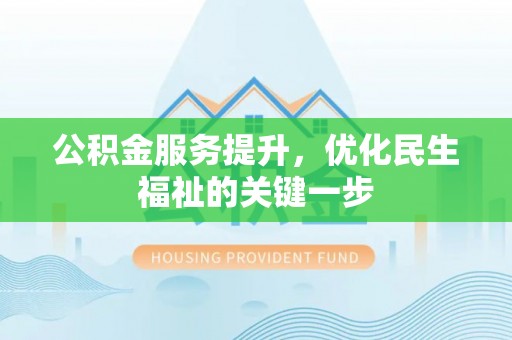 若尔盖公积金服务提升，优化民生福祉的关键一步
