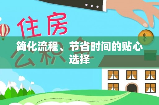 若尔盖简化流程、节省时间的贴心选择