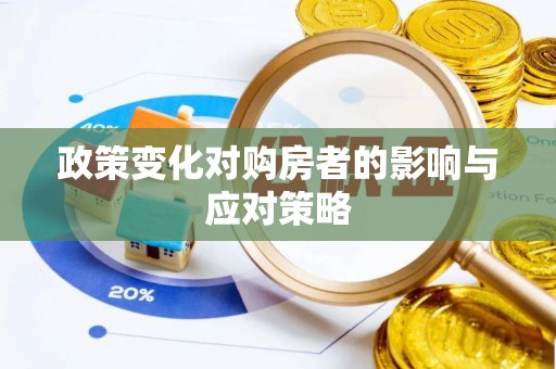若尔盖政策变化对购房者的影响与应对策略