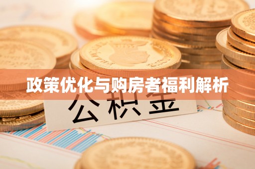 若尔盖政策优化与购房者福利解析