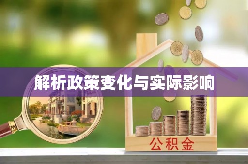 若尔盖解析政策变化与实际影响