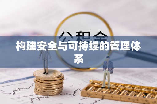 若尔盖构建安全与可持续的管理体系