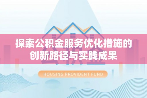 若尔盖探索公积金服务优化措施的创新路径与实践成果