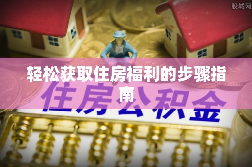若尔盖轻松获取住房福利的步骤指南